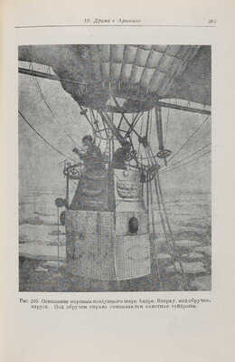 Вейгелин К.Е. Очерки по истории лётного дела. Киев: Государственное издательство оборонной промышленности, 1940.